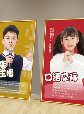 少儿口才教室布置装饰挂画儿歌朗诵配音播音主持课程体系海报贴纸