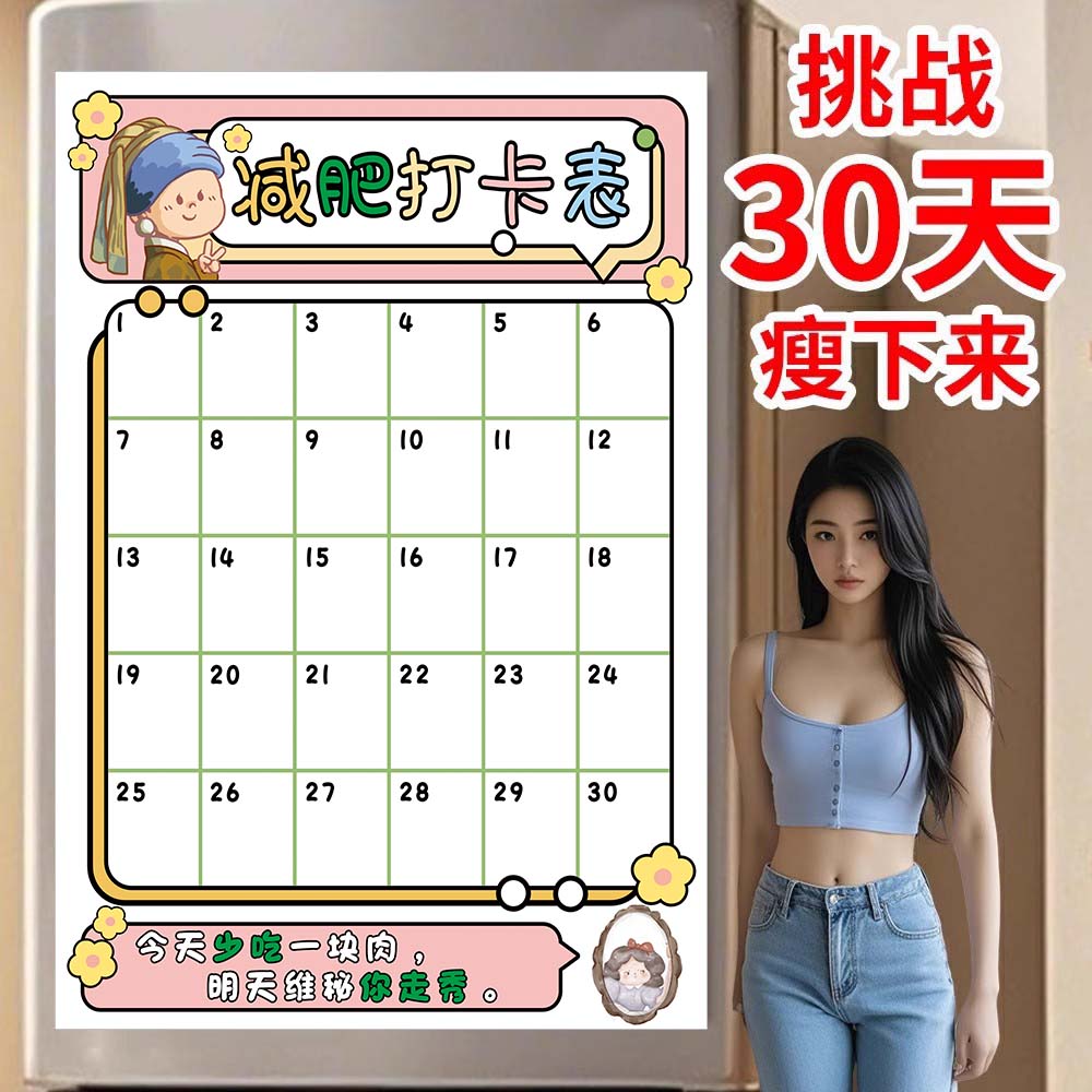减肥打卡记录表贴纸监督360天运动计划表体重记录励志自律墙贴画