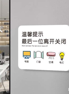 下班四件事温馨提示牌