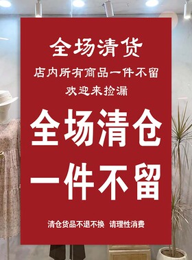 全场清仓处理广告贴纸门店到期服装店铺季末减价大甩卖清货海报