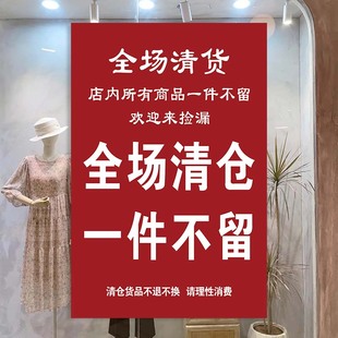 全场清仓处理广告贴纸门店到期服装店铺季末减价大甩卖清货海报