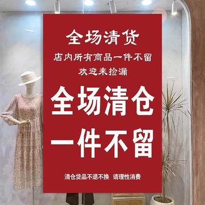 全场清仓处理广告贴纸门店到期服装店铺季末减价大甩卖清货海报