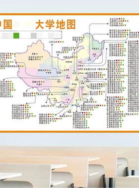全国重点高校分布图初高中班级励志文化墙贴纸985211名校大学地图