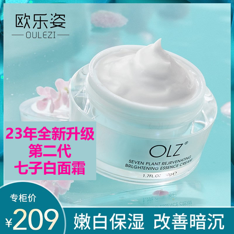 OLZ/欧乐姿七子白美白祛斑霜美容面霜保湿敏感肌孕妇可用中药护肤