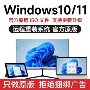 正版win10专业版 windows11家庭版电脑系统重装远程安装升级服务