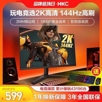 HKC显示器27英寸2K144HZ电竞240升降电脑IPS高清屏幕大曲面SG27QC