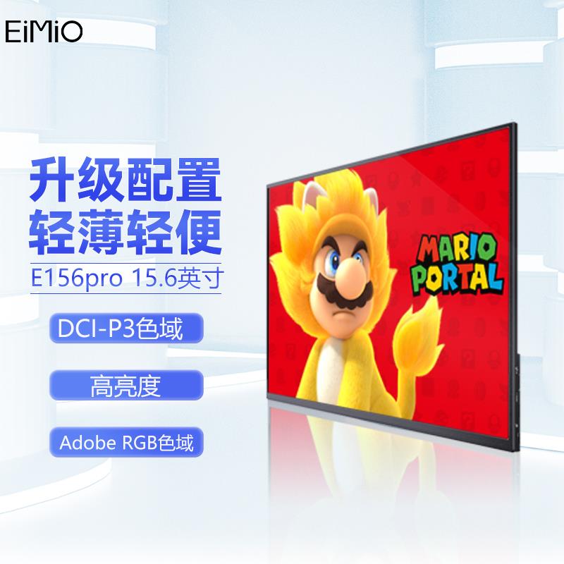 EIMIO便携式显示器15.6寸笔记本便捷手机触摸投屏PS5switch分屏