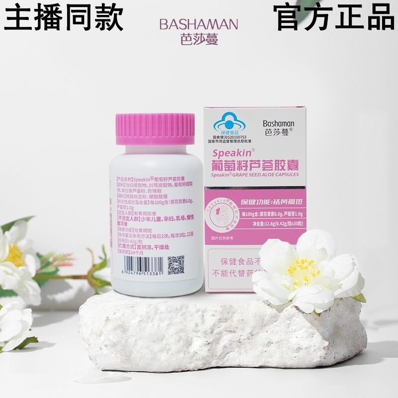【芭莎蔓】葡萄籽芦荟胶囊 黄褐斑 30粒/瓶