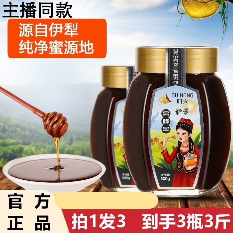 新疆伊犁黑蜂蜜【今日到手3瓶3斤】中草蜜源植物黑蜂蜂蜜纯正黑蜂