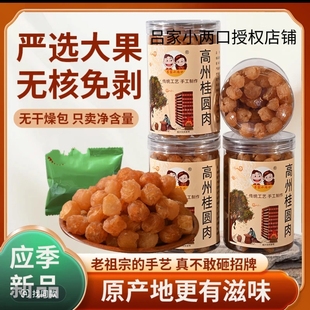 吕家小两口高州老树无核龙眼肉香甜软糯桂圆肉饱满去核桂圆肉干