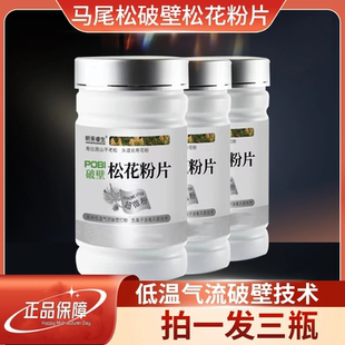 云南破壁松花粉超微粉松花片正品每瓶200片原产地发货无糖技术
