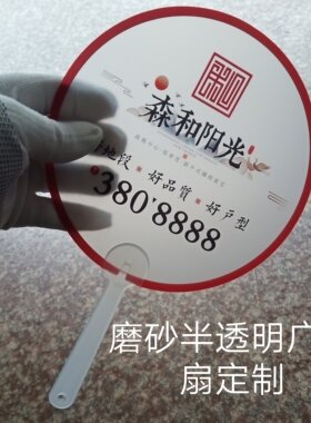pp磨砂透明广告扇子来图定制logo