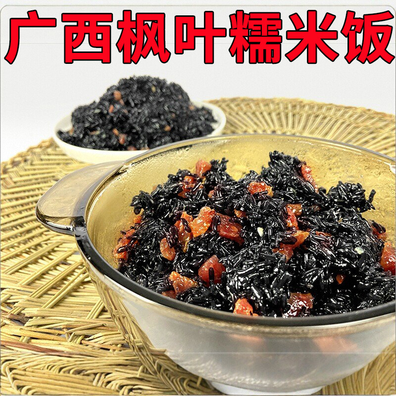 广西特产乌米饭加热即食壮族三月三清明节枫叶糯米饭黑米饭真空装