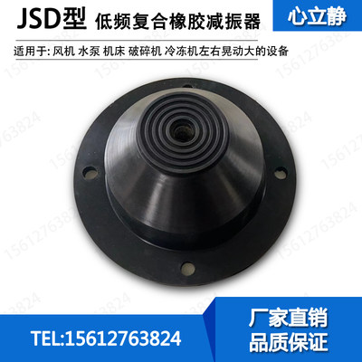 jsd低频橡胶减震器冲床座式减振器风机立式水泵圆锥形缓冲隔振垫