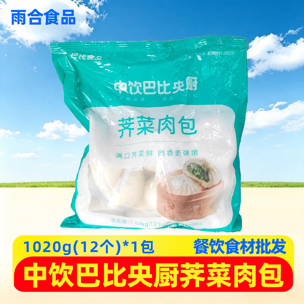 中饮巴比荠菜肉包1.02kg/袋冷冻半成品营养早餐食品速食包点商用