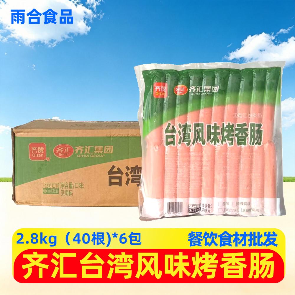 齐汇台湾风味烤肠2.8kg6袋热狗肠肉肠空气炸锅食材脆皮肠小吃商用