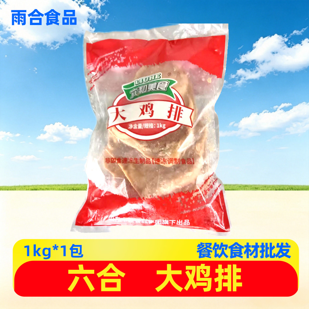 六合大鸡排1kg商用装半成品