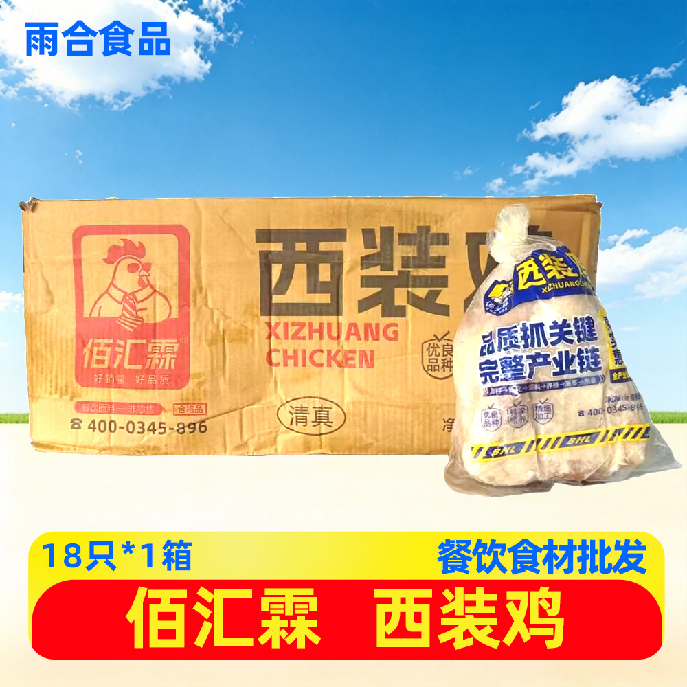 佰汇霖西装鸡冷冻商用18只装