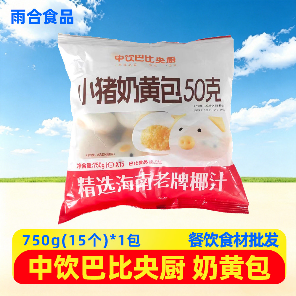 中饮巴比小猪奶黄包750g/袋速食儿童包点营养早餐速冻卡通包子