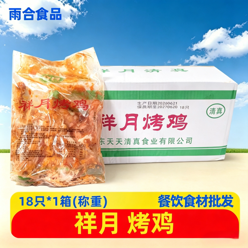 祥月奥尔良烤鸡18只/箱半成品