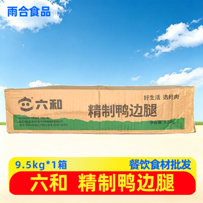 六和精致鸭边腿9.5kg/箱带骨