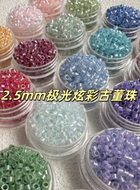 2.5mm极光炫彩古董珠国产散珠小珠子项链串珠diy配珠发簪诸暨珠