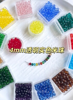 4mm透明实色米珠散珠小珠子DIY玻璃珠手工串珠流苏吊穗配珠