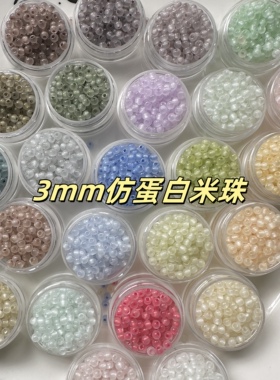 3mm仿蛋白米珠散珠小珠子项链手链手串DIY材料珠配珠玻璃珠吊坠