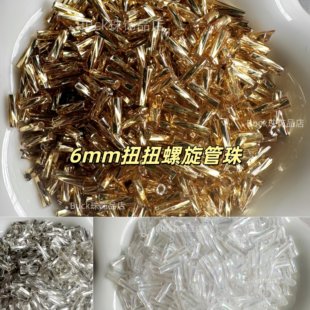 6mm幻彩螺旋管珠扭扭管国产diy饰品串珠刺绣流苏散珠小珠子散珠