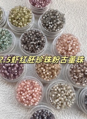 2.5mm虾红胚珍珠粉芯古董珠散珠小珠子项链串珠diy配珠发簪诸暨珠