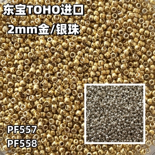 日本进口东宝珠子TOHO金银珠2mm米珠散珠圆珠串饰项链材料珠