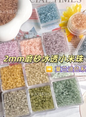 2mm磨砂冰透米珠散珠小珠子手串DIY手链项链莫兰迪色系玻璃珠
