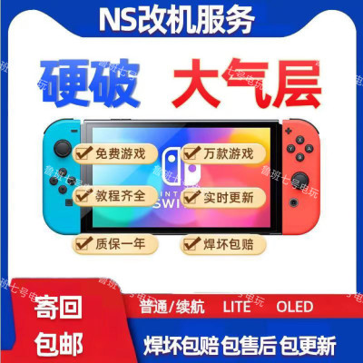 SWITCH硬破双系统大气层国行续航版nsOLEDLITE专业升级魔改机服务