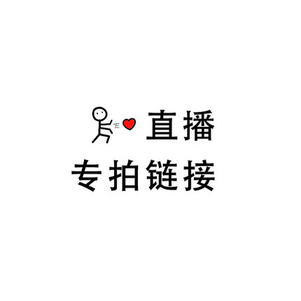 直播特惠微瑕疵专用