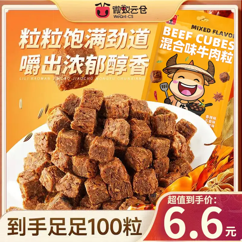 【6,6到手100粒】微蚁云仓牛肉粒混合口味网红牛肉干小零食,零食/坚果/特产,牛肉类,淘宝优惠券,粉丝福利购,淘宝优惠卷