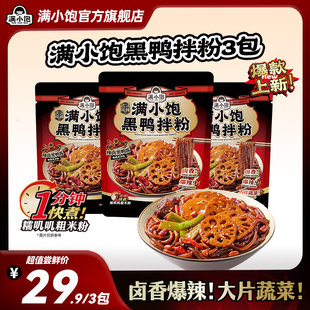 【爆款上新】满小饱新品黑鸭拌粉武汉风味快煮卤香爆辣速食夜宵