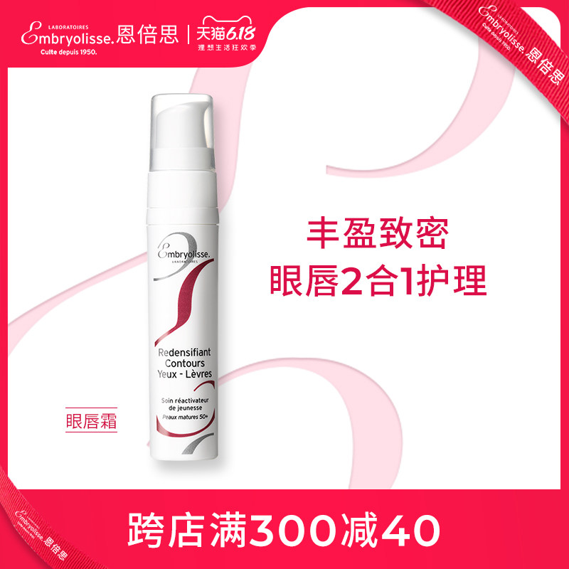 emb眼唇精华法国恩倍思embryolisse滋润改善细纹眼部唇部二合一