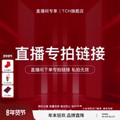 限定专属款 直播福利专拍链接 tch旗舰店