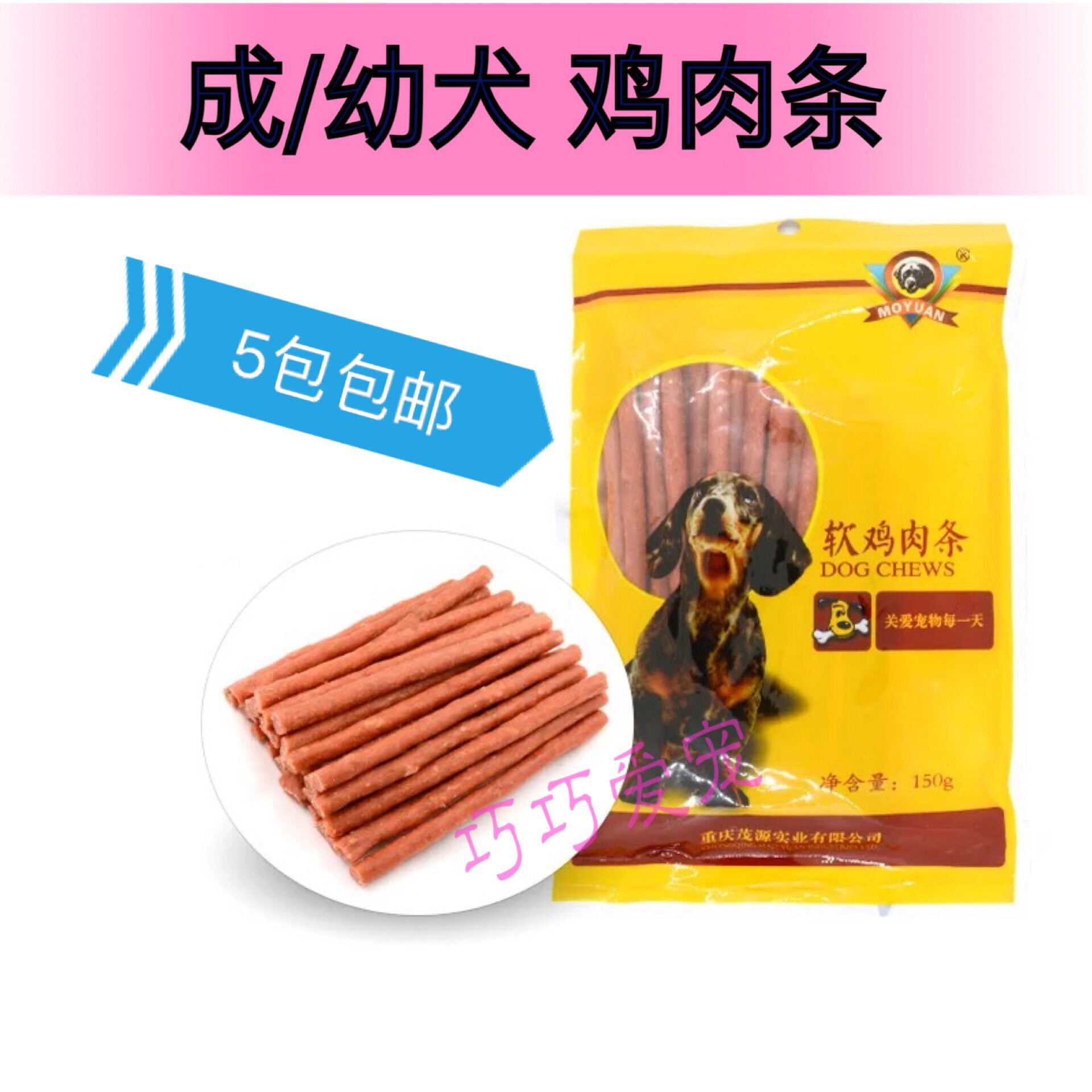 茂源软鸡肉条条狗零食鸡肉棒宠物零食宠物食品狗零食5包包邮