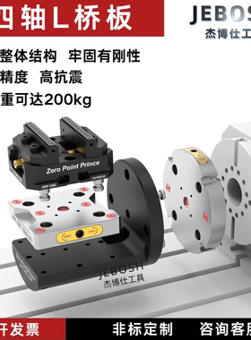 四轴L桥板L170200搭配自定心虎钳零点快换夹具cnc加工单边一体L块