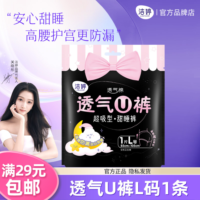 【满29包邮】洁婷透气U裤L码安睡安心卫生巾女经期用防漏姨妈夜用