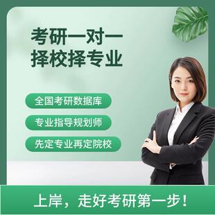 考研择校择专业一对一咨询院校数据调剂信息