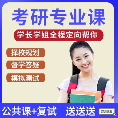 考研专业课公共课一对一辅导直系研究生学长学姐