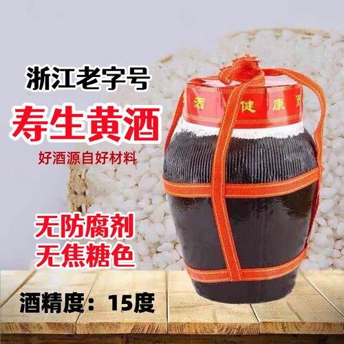 寿生黄酒10珍藏纯粮原浆酒老字号