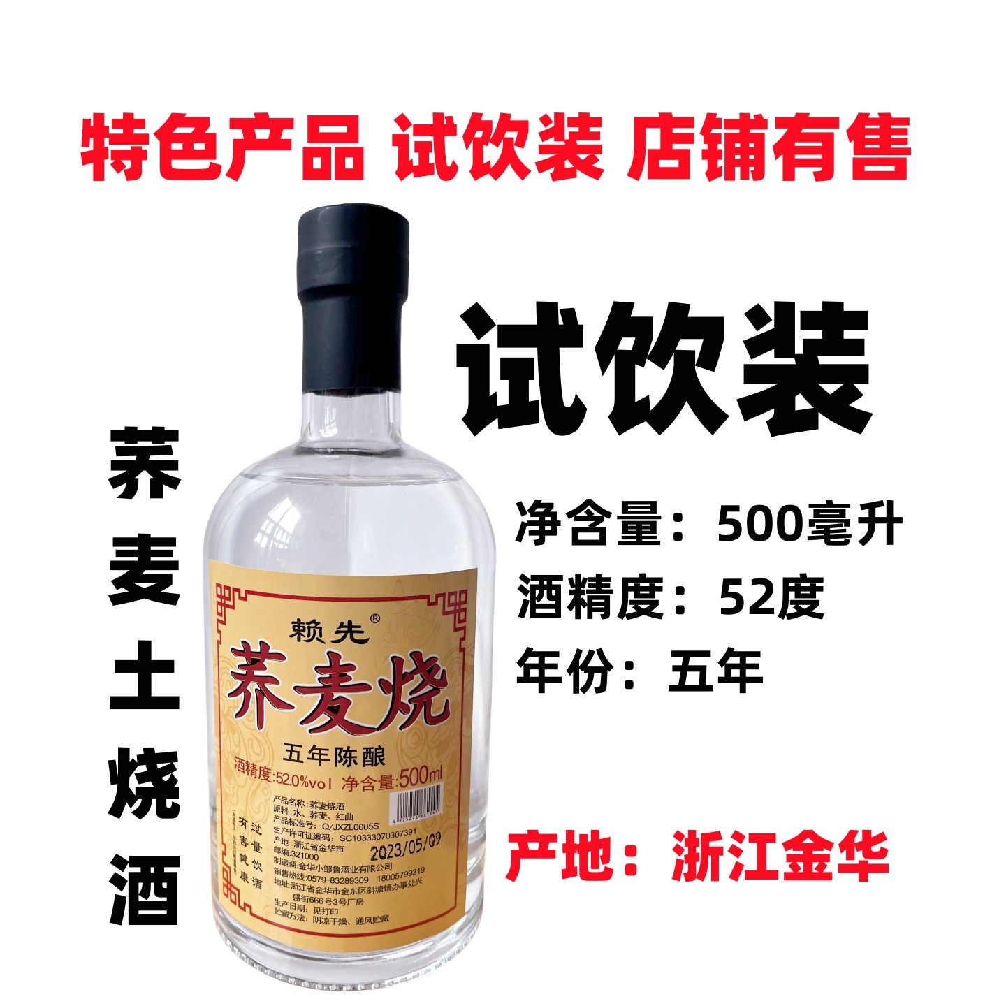 直营赖先荞麦烧酒五年金华