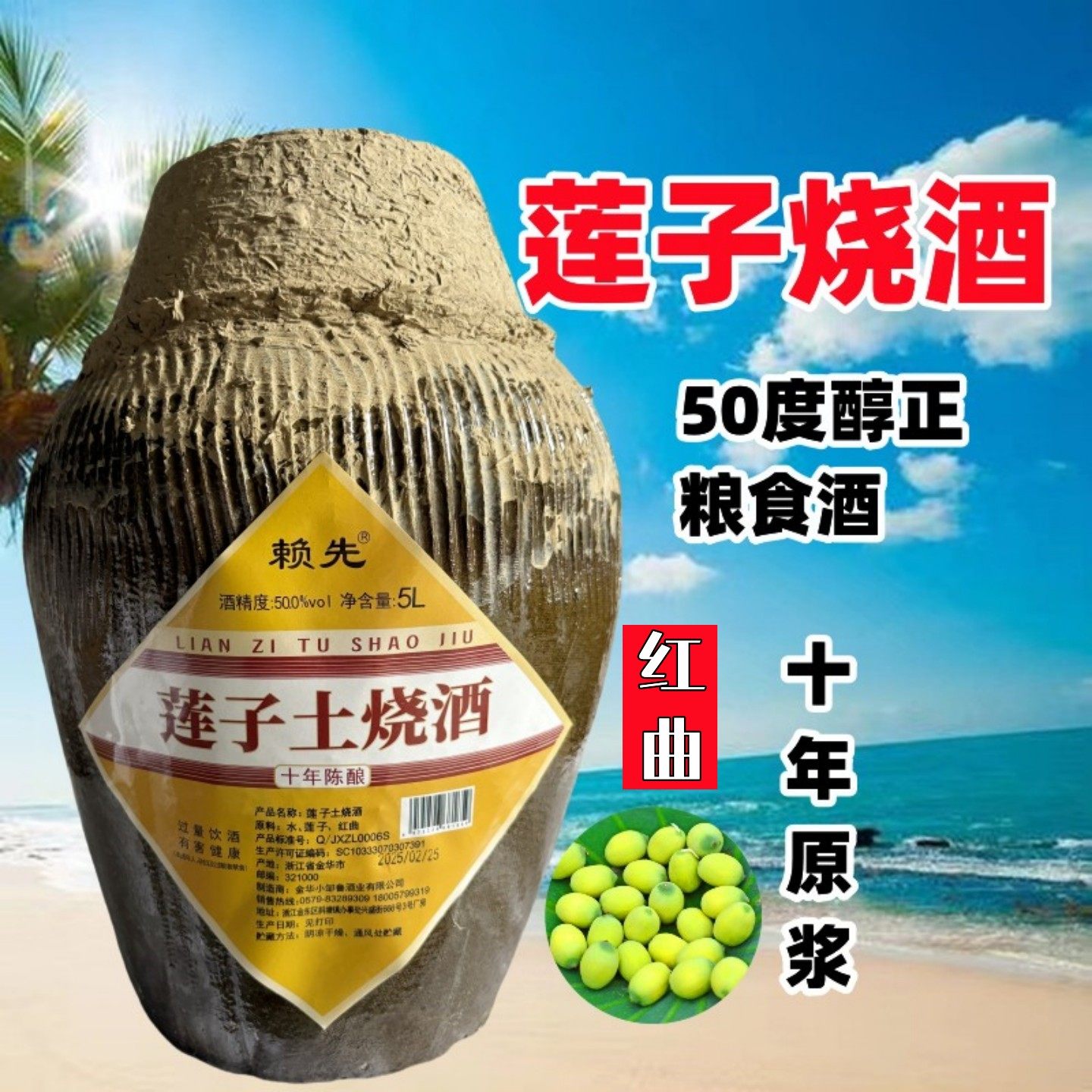 莲子烧酒赖先10年陈5升坛装土烧酒50度自饮商用高端原浆金华特产,酒类,果酒,淘宝优惠券,粉丝福利购,淘宝优惠卷