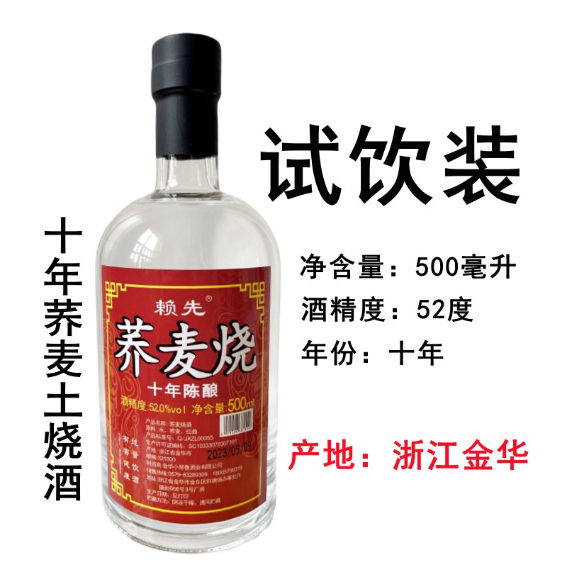 酒厂直销赖先荞麦土烧酒十年52度500毫升泡药散装白酒浙江金华产