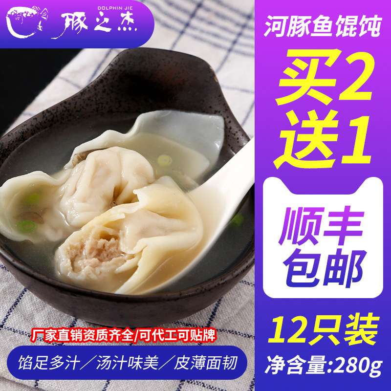 【买二送一】豚之杰河豚鱼馄饨速冻馄饨速食云吞河豚鱼肉馄饨280g