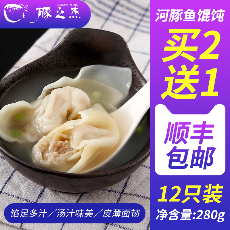 【买二送一】豚之杰河豚鱼馄饨速冻馄饨速食云吞河豚鱼肉馄饨280g