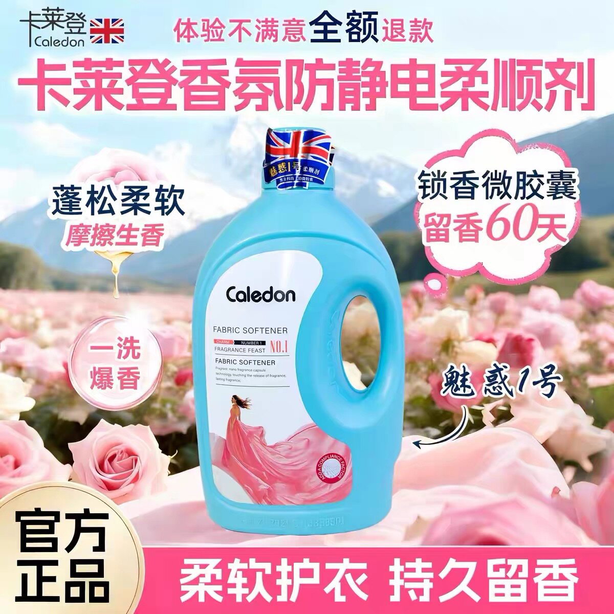 卡莱登香氛柔顺剂衣物护理剂衣物柔顺剂持久留香清新香氛家用实惠